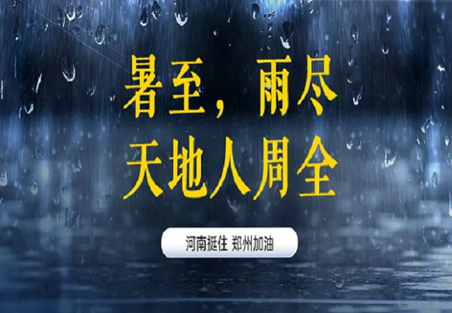 面对险情理应迎难而上，河南加油！